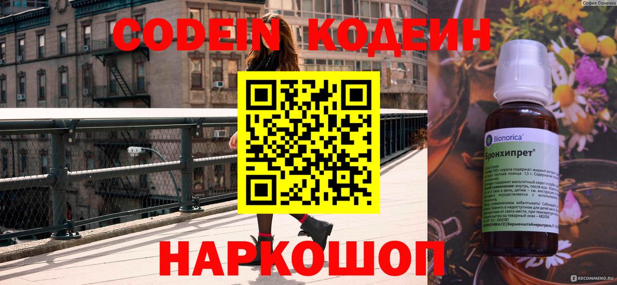 Кодеин Purple Drank  Codein напиток Lean (лин)  Елизово  Вход с VPN 